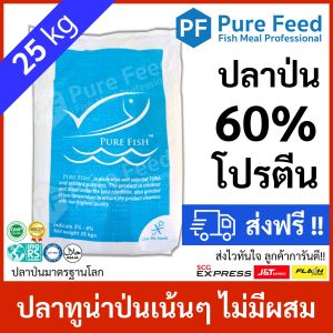 ปลาป่นโปรตีนสูง 60% เพียวฟีด ผสมอาหารเพิ่มโปรตีน หอมปลาทูน่า กระตุ้นการกิน โตไว ตัดโรคเสริมภูมิ เหมาะสัตว์น้ำ และปศุสัตว์ 1 ถุง 25kg P60