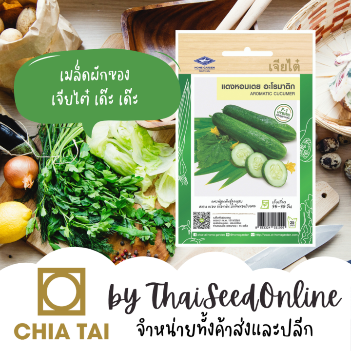 เมล็ดแตงกวาเจียไต๋ กลิ่นใบเตย Aromatic Cucumber