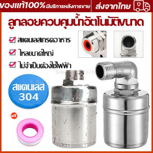 ลูกลอยควบคุมน้ำอัตโนมัติขนาด 1/2" 3/4" และ 1" สแตนเลส 304 วาล์วลูกลอย หยุดอัตโนมัติเมื่อน้ำเต็ม ทนต่ออุณหภูมิสูง