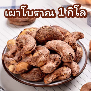 เม็ดมะม่วงหิมพานต์เผาโบราณ เม็ดมะม่วงคั่ว เกรดAAA เม็ดจัมโบ คั่วสดใหม่