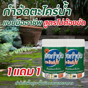 ผงกำจัดตะไคร่น้ำ แบบมืออาชีพ  1 แถม 1 กำจัดตะไคร่น้ำได้ ภายใน 5 นาที