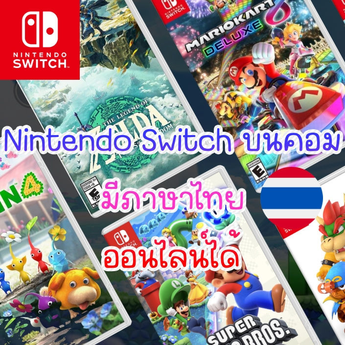 GamePC Nintendo Switch บนคอม ภาษาไทย นินเท็นโด สวิตช์ เล่นบนคอม เล่นผ่าน  Flash Drive มีเกมเพิ่มเติม Mario Kart Deluxe