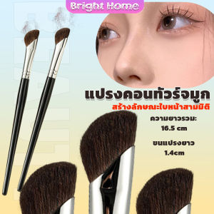 แปรงคอนทัวร์จมูกหัวเฉียง 1ชิ้น  ไหมสังเคราะห์คุณภาพสูง อเนกประสงค์ Makeup brush