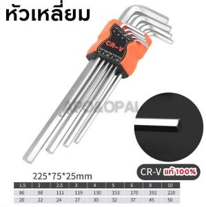 ชุดประแจหกเหลี่ยม 9ตัวชุด เหล็ก CR-V แข็งแรง ของแท้100% ประแจ ชุดประแจ หกเหลี่ยม ( หัวบอล หัวเหลี่ยม หัวแฉก )