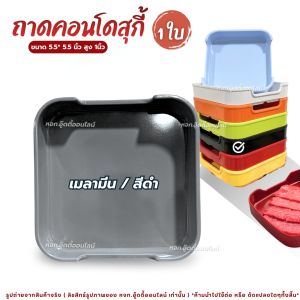 ถาดคอนโด กะบะชาบู ถาดสุกี้ เก๊ะสุกี้ คอนโดชาบู ถาดอาหาร ( มี 2 ขนาด 5.5 นิ้ว / 8 นิ้ว ) 1 ชิ้น เมลามีน