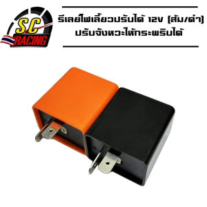 รีเลย์ไฟเลี้ยว รีเลย์ไฟเลี้ยวแต่ง รีเลย์ไฟเลี้ยวปรับได้ 12V สามารถปรับจังหวะให้กระพริบเร็วขึ้นหรือช้าลงได้/สามารถต่อเป็นไฟผ่าหมาก