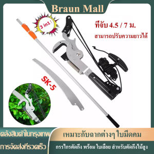กรรไกรตัดกิ่ง มีด้ามให้ไความยาว 4.5 เมตร / 7 เมตร (ความยาวด้ามปรับได้)