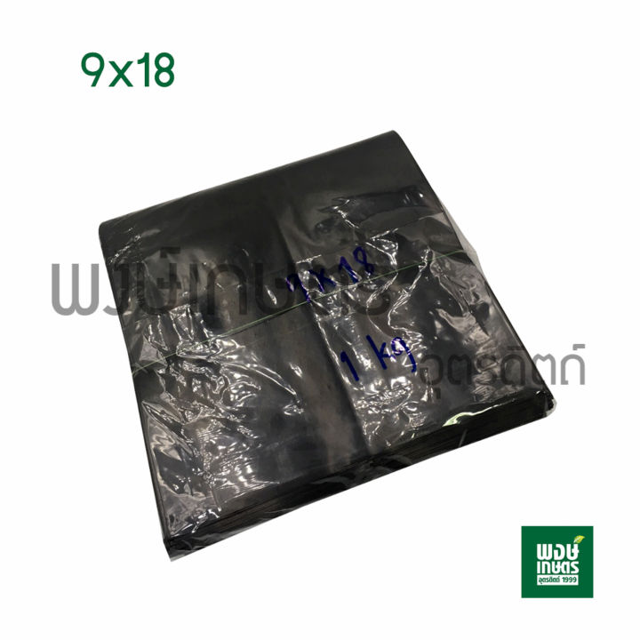 ถุงเพาะชำ ถุงเพาะกล้า 1 กก. พลาสติกเหนียว