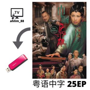 USB HK Drama 巾帼枭雄系列 5 in 1 巾帼枭雄 + 义海豪情 + 枭雄 + 枭雄之谍血长天 + 巾帼枭雄之悬崖 经典港剧 粤语中字