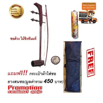 ซอด้วงไม้ชิงชันอย่างดี ทำจากไม้ชิงชันให้เสียงที่ไพเราะแถมฟรี ! ยางสน 1 ก้อน กระเป๋าใสซอ คุณภาพดี 1 ใบ