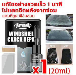 1นาทีซ่อมแซมแบบไร้ร่องรอยได้ผล 100% กาวซ่อมกระจกรถ 20ml นำเข้าจากเยอรมนี เน้นดูแลกระจกรถยนต์ 100 ปี น้ำยาซ่อมกระจกรถยนต์ น้ำยาซ่อมกระจก ซ่อมกระจกร้าว แบบตาวัว แบบดาว ชนิดผส เป็นต้น เครื่องมือซ่อมกระจกรถยนต์ ใช้ง่าย กาวติดกระจกรถ น้ำยาประสานกระจกร้าว