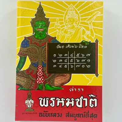 changkid ตำราพรหมชาติ ฉบับหลวง โหราศาสตร์ ทำนาย ดูดวง ที่สมบูรณ์ที่สุด ปกแข็ง เล่มยอดนิยมที่สุด