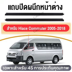 คิ้วรีดน้ำประตู COMMUTER 2005-2018 รถตู้ คอมมิวเตอร์ KDH222 คิ้วรีดน้ำ ยางรีดนำ้ขอบกระจก ยางรีดนำ้ขอบกระจกแคปดีแม็ก ยางรีดนำ้ขอบกระจก กันน้ำ กันฝุ่น กันเสียง