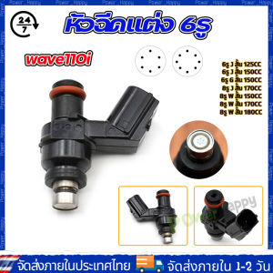 (จัดส่ง 24 ชั่วโมง) หัวฉีดเเต่ง 6รู J 125CC 150CC สั้น 6รู G 145 150CC 8รู170CC สั้น ใส่กับ click125i wave110i new KZR คลิก125ไอ KYZ ของเเต่งเวฟ