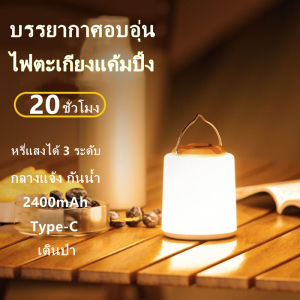 FonKun ไฟตะเกียงแค้มปิ้งไฟแคมป์ปิ้ง 20ชั่วโมง ย้อนยุค 2400mAh Type-C โคมไฟ LED แบบพกพา กันน้ำ ชาร์จไฟได้ หรี่แสงได้3ระดับ สําหรับตั้งแคมป์ เดินป่า USB ชาร์จ หรี่แสงได้3ระดับ
