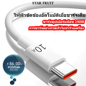 STAR FRUIT สาย USB-C ชาร์จเร็วสุดๆ240W พร้อมการปิดเครื่องอัตโนมัติ