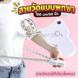 Happy เทปวัดกระชับสัดส่วนเอวไม้บรรทัด 150 เซนติเมตร Automatic ruler
