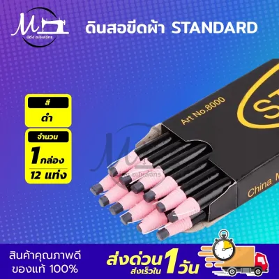 [[ 1 กล่อง ]] ดินสอเขียนผ้า ดินสอขีดผ้า ดินสอจุดผ้า ยี่ห้อ standard
