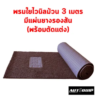 Diff พรมปูพื้นรถ พรมใยไวนิลม้วนขนาด 60X300 CM. สำหรับตัดพรมในรถยนต์ ใช้ได้ทั้งกะบะและเก๋งขนาดใหญ่ ดักฝุ่นได้ดี ล้างน้ำได้