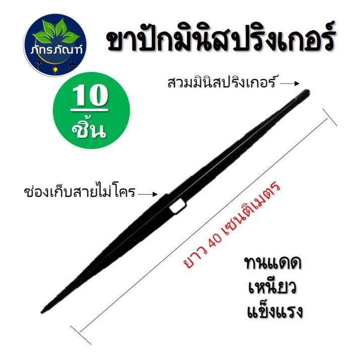 ขาปักมินิสปริงเกอร์ PE ทนแดด 40 ซม.