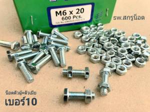 น็อตตัวผู้+ตัวเมียเบอร์ 10# M6x20mm (ราคาต่อแพ็คจำนวน 50 ชุด)เกลียวตลอด 1.00 mm ยาว 2.5cm เบอร์ 10 แข็งแรงได้มาตรฐาน น็อตไทย มีหน้าร้านจัดส่งออกทุกวัน