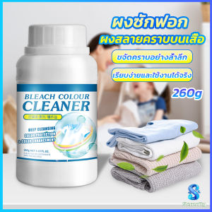 Serenity ผงขจัดคราบ 260g สลายคราบบนเสื้อผ้า ผ้าขาว ผงซักฟอกที่มีประสิทธิภาพ washing powder