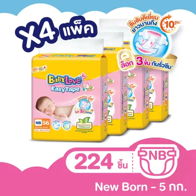 [ขายยกลัง!][รวม 4 แพ็ค] เบบี้เลิฟ ผ้าอ้อมเด็กแบบเทป อีซี่เทป