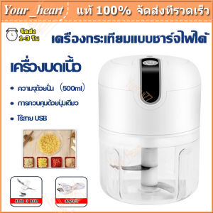 เครื่องปั่นกระเทียม พริก 250/500ML ไร้สาย USB ปั่นละเอียด บดเนื้อ บดกระเทียมไฟฟ้า