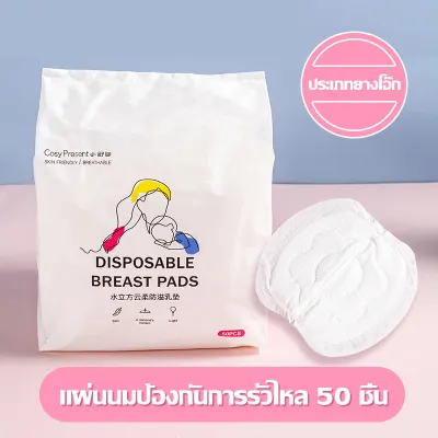 แผ่นซับน้ำนมแม่ 50 ชิ้น แผ่นซับน้ำนม แบบใช้แล้วทิ้ง แบบบางพิเศษและมาตรฐาน ดูดซับน้ำนมแม่ที่ไหล นุ่มและสบาย แบบบางพิเศษ ระบายอากาศได้ดี