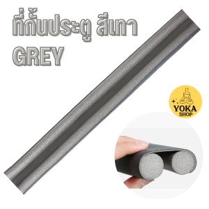 ที่กันแมลง ที่กันเสียง ที่กันแสงเข้า ที่กันฝุ่น ที่กั้นประตู ที่กันแอร์ออก ขอบโฟมกั้นช่องว่างระหว่างประตู ติดตั้งง่าย