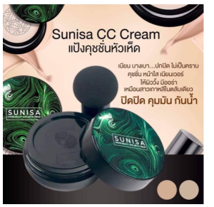 แป้งคุชชั่นหัวเห็ด Sunisa cc cream แป้ง tiktok Sunisa คุชชั่นรองพื้น แป้งคุชชั่นหัวเห็ด คูชัน สุนิสา รองพื้นกันน้ำ กันเหงื่อ กันแดด คุชชั่นซีซีครีม