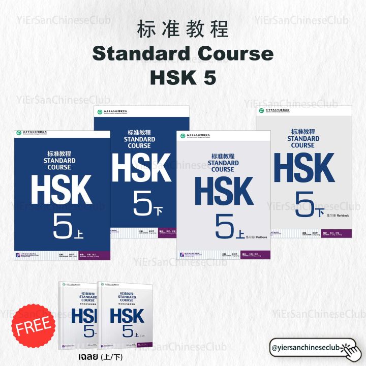 HSK标准教程HSK5หนังสือเรียน(Textbook)หนังสือแบบฝึกหัด(Workbook)Standard ...