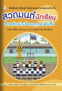 สวดมนต์นักเรียน สวดมนต์นักเรียน สำหรับทุกระดับชั้น เล่มเล็ก ( แพ็ค 500 เล่ม ) ขนาดสินค้า9.5 x  14.0 เซ็นติเมตร