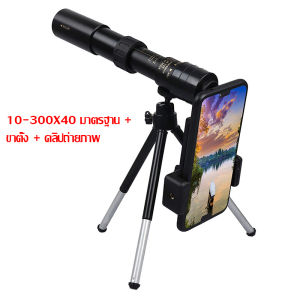 ใหม่กลางแจ้ง 10-300 × 40 monocular ต่อเนื่องซูมกล้องโทรทรรศน์ telescopic แบบพกพาโลหะบริสุทธิ์ความละเอียดสูง high-power กล้องโทรทรรศน์ภาพ