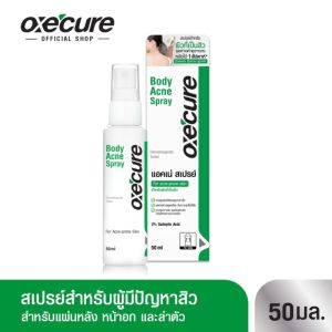 สเปรย์ฉีดสิว Oxecure Body Acne Spray อ๊อกซีเคียว oxecure สเปรย์ดูแลสิว ฉีดสิว ลดรอย