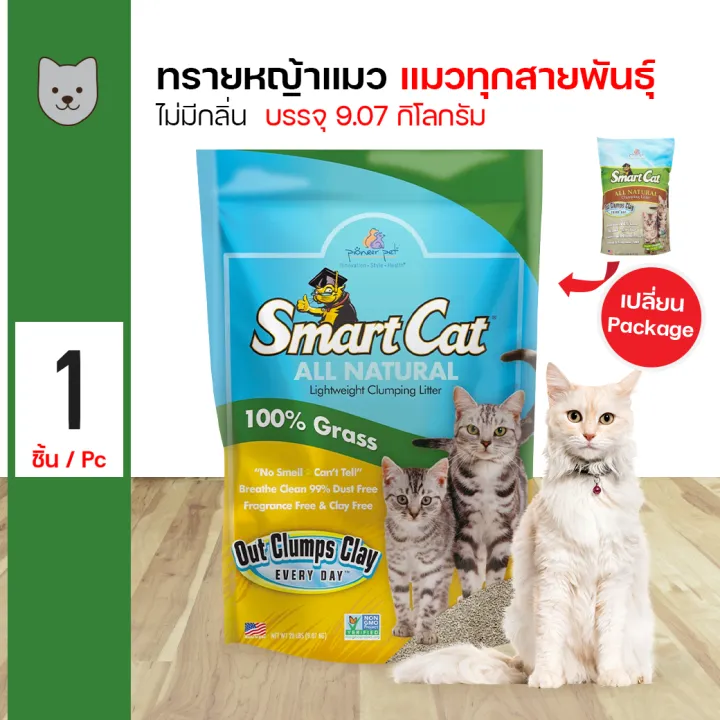 SmartCat ทรายแมวหญ้าธรรมชาติ 100% ไร้ฝุ่น ไร้กลิ่น