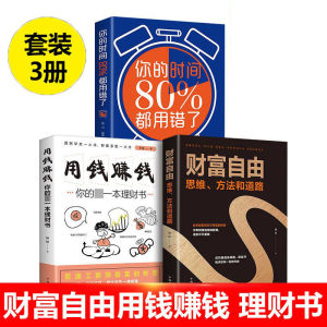 正版书籍✅《财富自由》《用钱赚钱》《你的时间80%都用错了》思维方法和道路 连山 带领你打开思维 寻到方法和道路