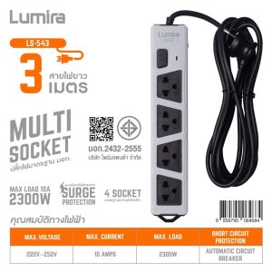 ปลั๊กพ่วง Lumira LS-543 4 ช่อง สายยาว 3 เมตร มอก. เบรกเกอร์ตัดไฟ ป้องกันไฟกระชาก