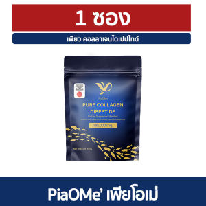 PiaOMe อาหารเสริม คอลลาเจนบำรุงกระดูกและข้อ บรรจุ 100g. ของแท้ การันตี เพียโอเม่ คอลลาเจนซองน้ำเงิน PURE Collagen Dipeptide เพียว คอลลาเจนไดเปปไทด์