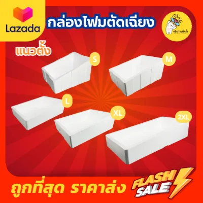 กล่องโฟม ลังโฟม แบบตัดเฉียง มีให้เลือก 5 ไซส์ SMLXL2XL