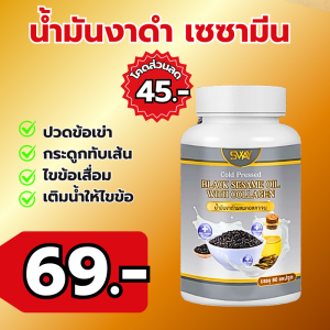 งาดำสกัดเย็นผสมคอลลาเจน มีเซซามีน บำรุงกระดูก ข้อเข่า (แบรนด์ สเวย์) ส่งตรงจากโรงงานผลิต
