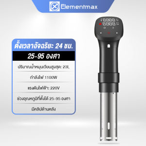 Elementmax เครื่องซูวี Sous Vide กันน้ําระบายความร้อน อาหาร สเต็ก เครื่องทำความร้อนสูญญากาศไฟฟ้า EPSJS016