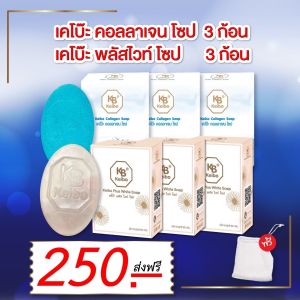 สบู่เคโบ๊คอลเจนพรีเมี่ยม แพคคู่ฟ้า/เงา 3 ก้อน + สบู่พลัสไวท์ 3 ก้อน ฟรีถุงตีฟอง ผิวขาวใส สุขภาพดี ราคา 250.-