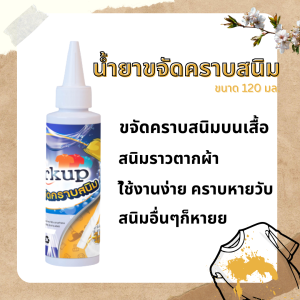 [Workup Mall] น้ำยาขจัดคราบสนิม บนเสื้อผ้า ใช้ได้ทั้งผ้าขาวและผ้าสี