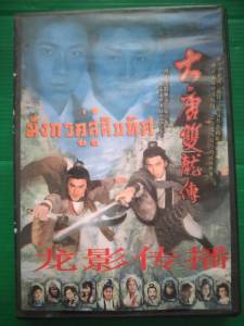 มังกรคู่สู้สิบทิศ (5 แผ่นจบ)