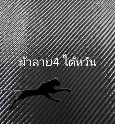 ผ้าคาร์บอนแท้ ลาย4 ขนาด 280 กรัม ขนาด ฝาท้าย รถรุ่นใหม่ ขนาดผ้า 150x 75 ซม. (เฉพาะผ้า) มี 2 ตัวเลือก ผ้า โทเร ออกดำและ ผ้าไต้หวัน ออกเงา
