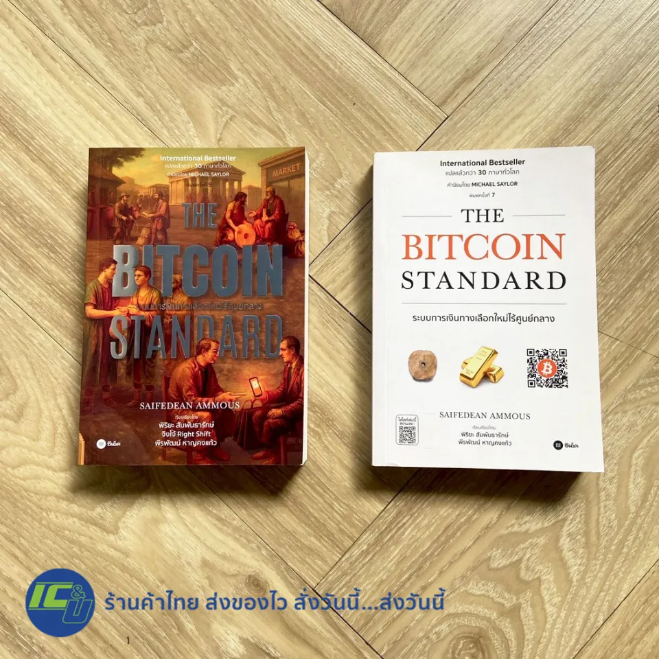 พร้อมส่ง ใหม่100%) THE BITCOIN STANDARD หนังสือ  ระบบการเงินทางเลือกใหม่ไร้ศูนย์กลาง By SAIFEDEAN AMMOUS - การเงิน การลงทุน  พัฒนาธุรกิจ | Lazada.co.th