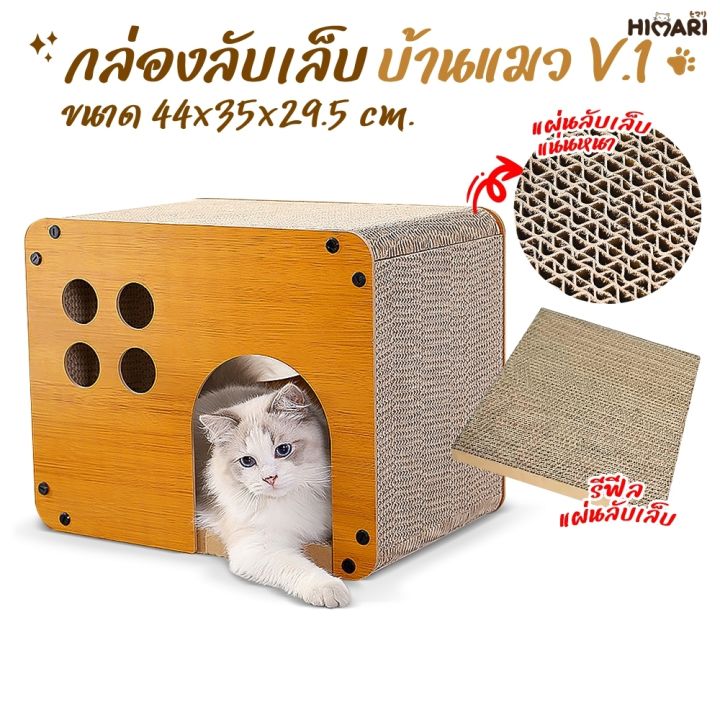 กล่องบ้านแมวกระดาษ รุ่น 525 พร้อมที่ลับเล็บ