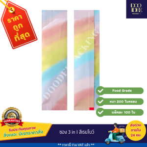 ซอง 3 in 1 สีเรนโบว์ (100ใบ)