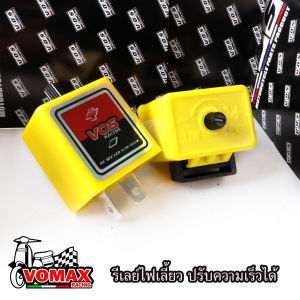 รีเลย์ไฟเลี้ยว ปรับความเร็วได้ VOS ดีเลย์ไฟเลี้ยวซิ่งมอไซค์ สีเหลืองมี2แบบ V.1ปรับความช้า-เร็วได้ V.2ปรับความเร็ว-แบบพิเศษ